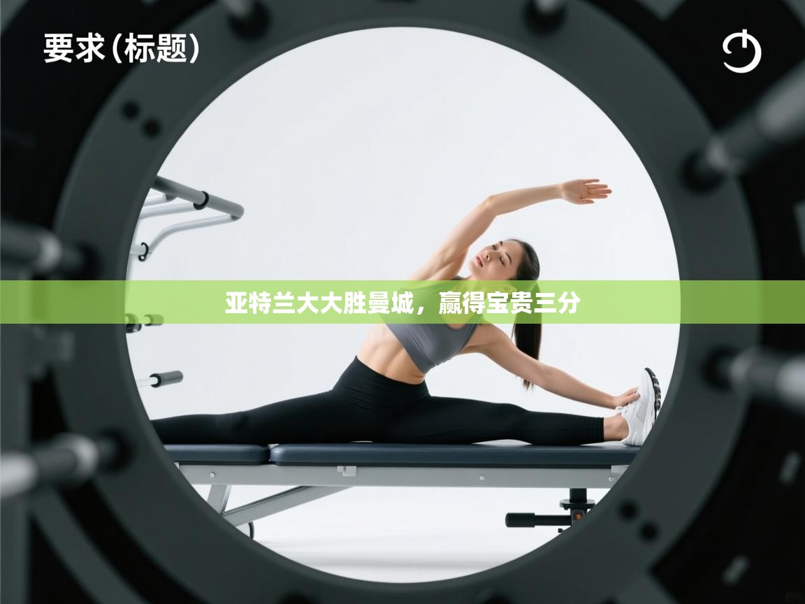 开云官网-亚特兰大大胜曼城，赢得宝贵三分  第3张