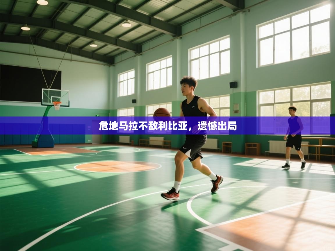 开云体育注册app-危地马拉不敌利比亚，遗憾出局  第1张