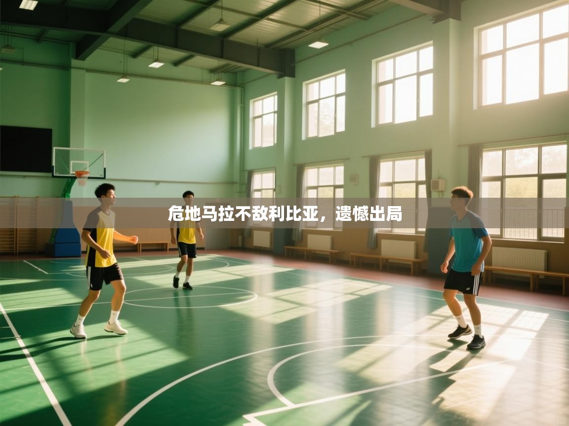 开云体育注册app-危地马拉不敌利比亚，遗憾出局  第3张