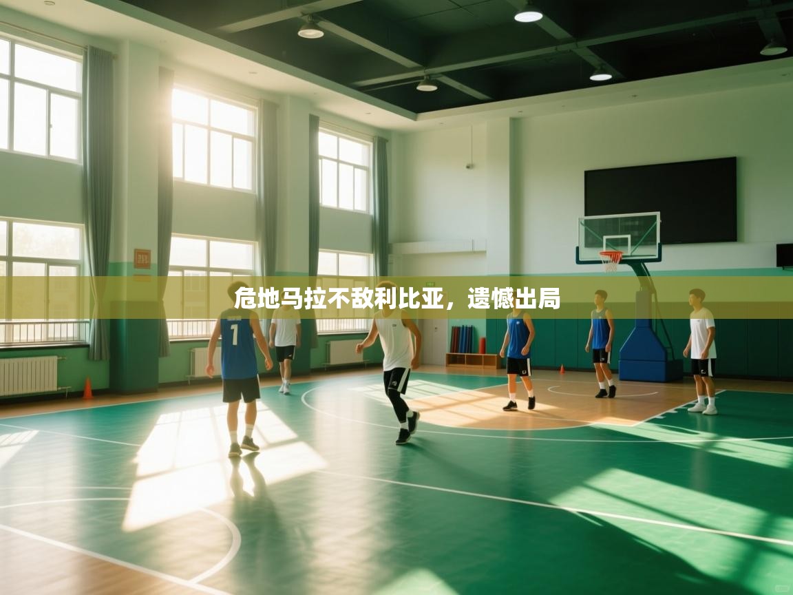 开云体育注册app-危地马拉不敌利比亚，遗憾出局  第4张