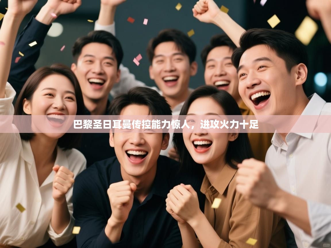 -巴黎圣日耳曼传控能力惊人,进攻火力十足 第4张