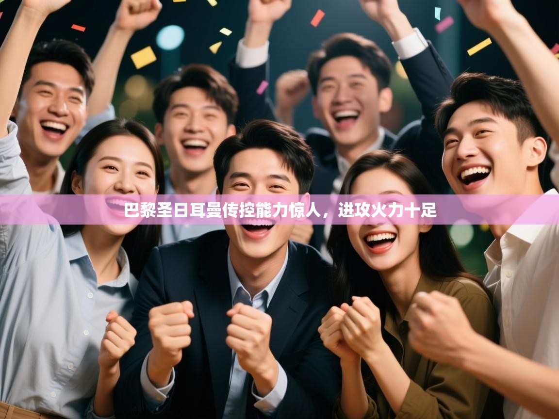 -巴黎圣日耳曼传控能力惊人,进攻火力十足 第2张