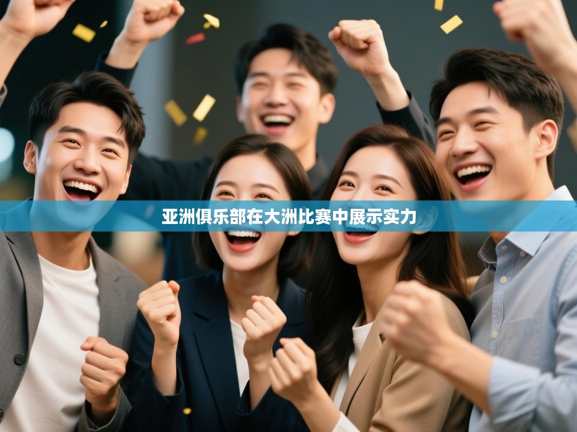 云开体育官网登录入口-亚洲俱乐部在大洲比赛中展示实力  第1张