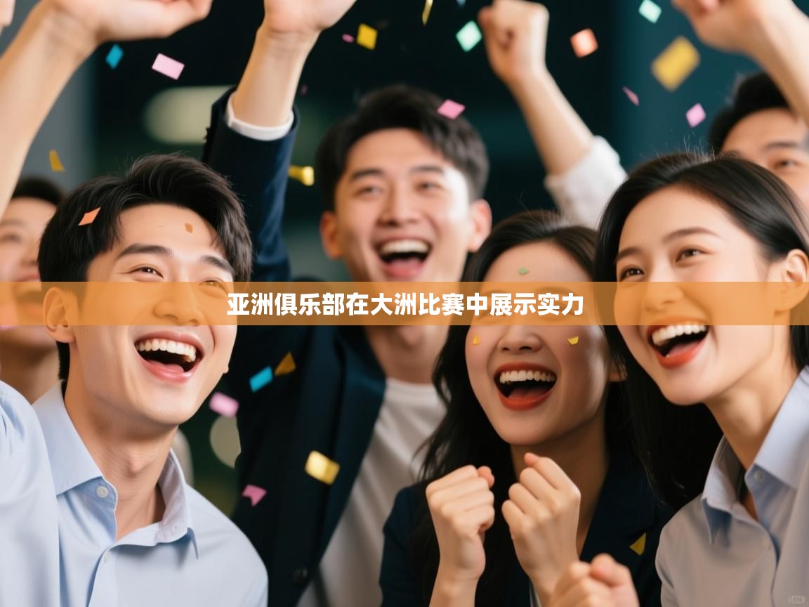 云开体育官网登录入口-亚洲俱乐部在大洲比赛中展示实力  第3张