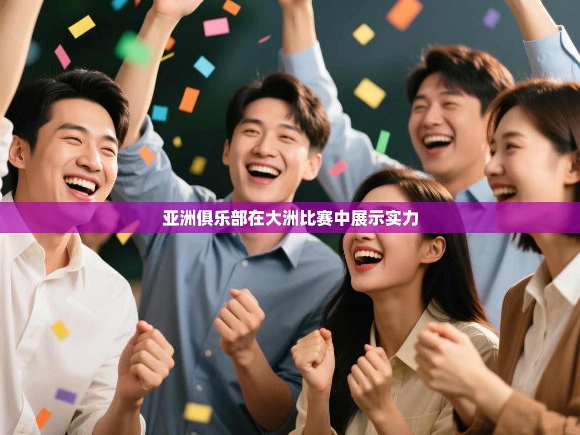 云开体育官网登录入口-亚洲俱乐部在大洲比赛中展示实力  第2张