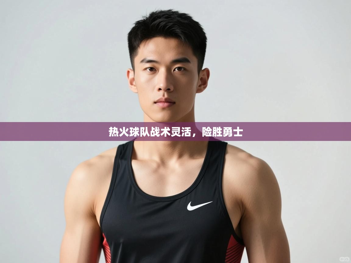 开云体育app下载链接-热火球队战术灵活，险胜勇士  第1张