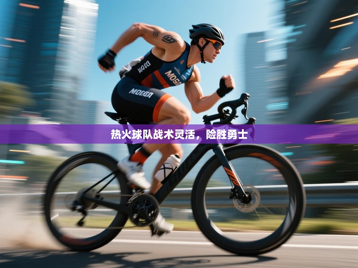 开云体育app下载链接-热火球队战术灵活，险胜勇士  第3张