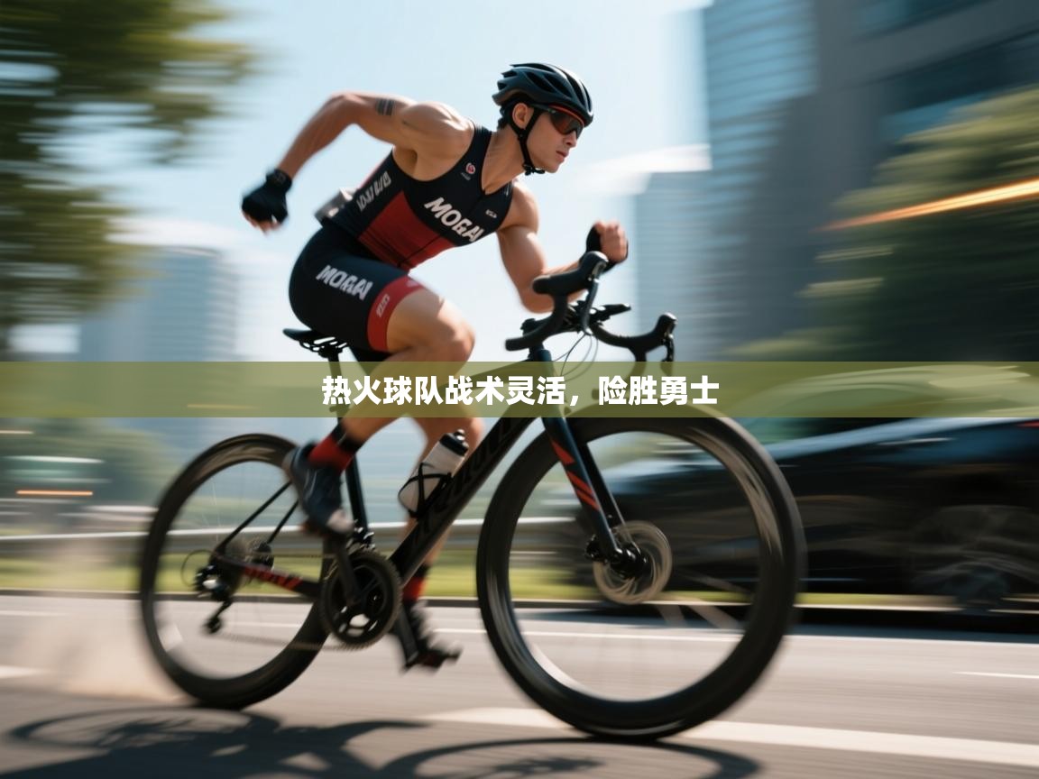 开云体育app下载链接-热火球队战术灵活，险胜勇士  第2张