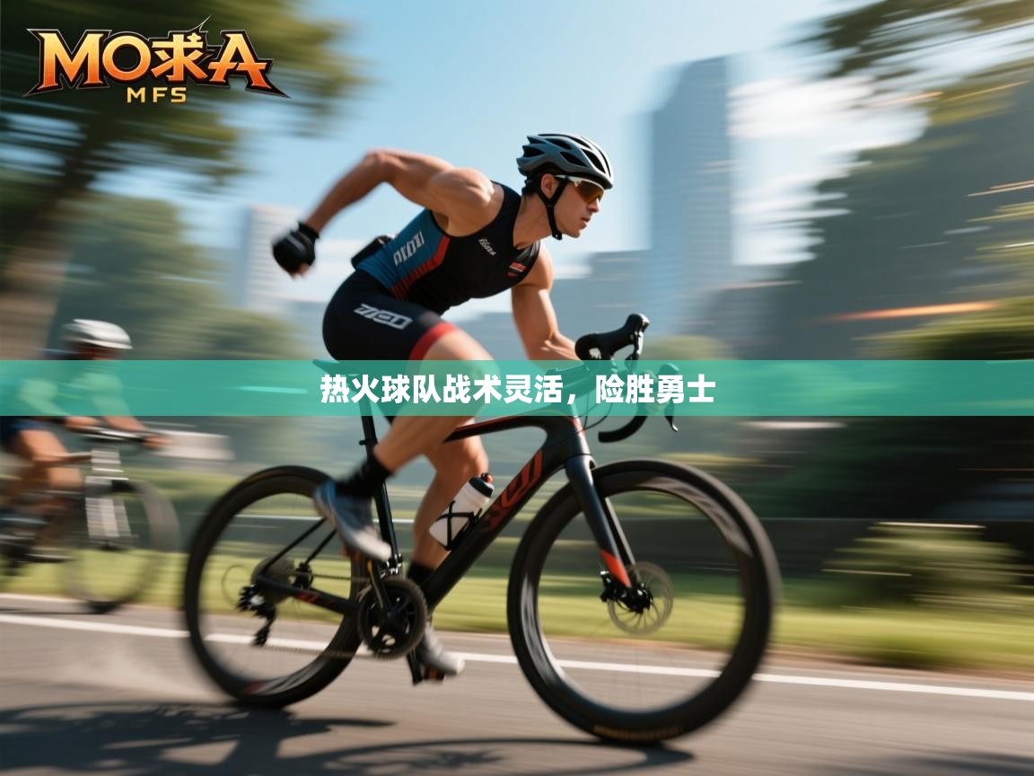 开云体育app下载链接-热火球队战术灵活，险胜勇士  第4张