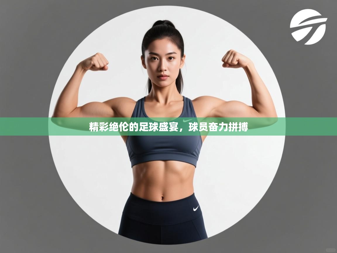 开云体育账号申诉通道-精彩绝伦的足球盛宴,球员奋力拼搏 第1张