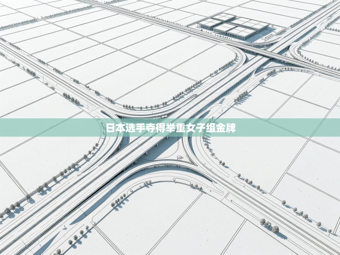 开云体育直播平台-日本选手夺得举重女子组金牌  第1张