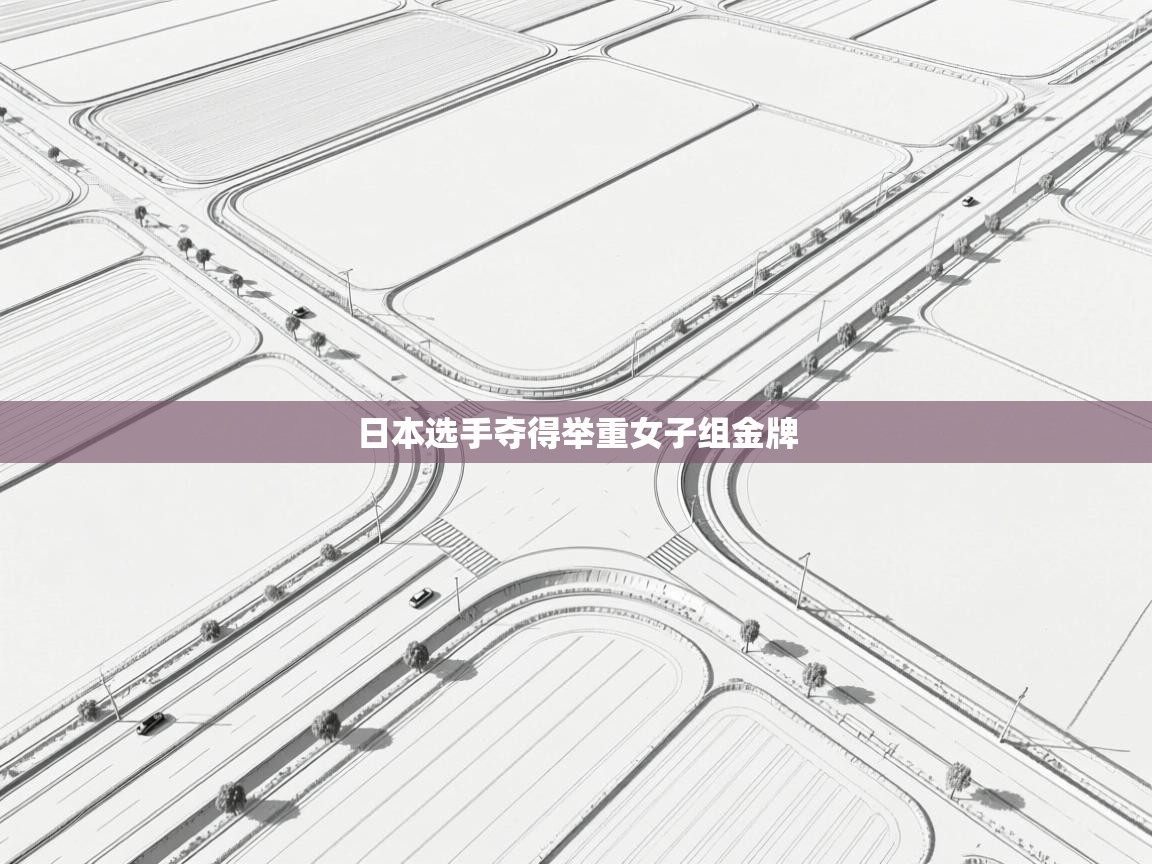 开云体育直播平台-日本选手夺得举重女子组金牌  第3张