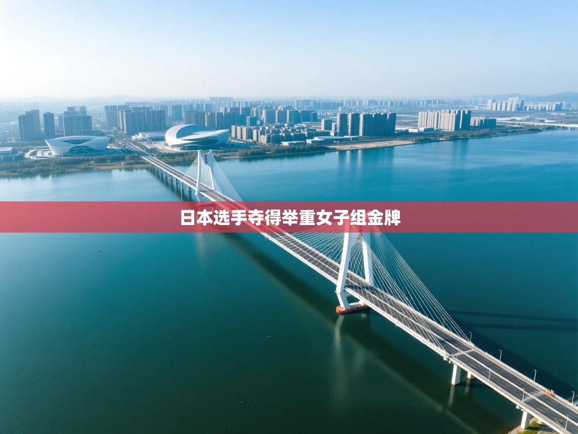 开云体育直播平台-日本选手夺得举重女子组金牌  第2张