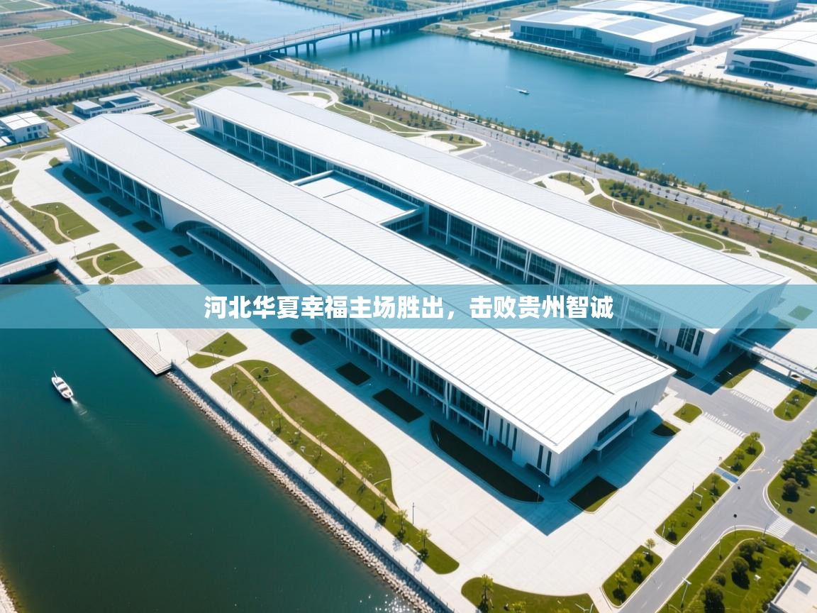 云开体育app登录入口-河北华夏幸福主场胜出,击败贵州智诚 第2张