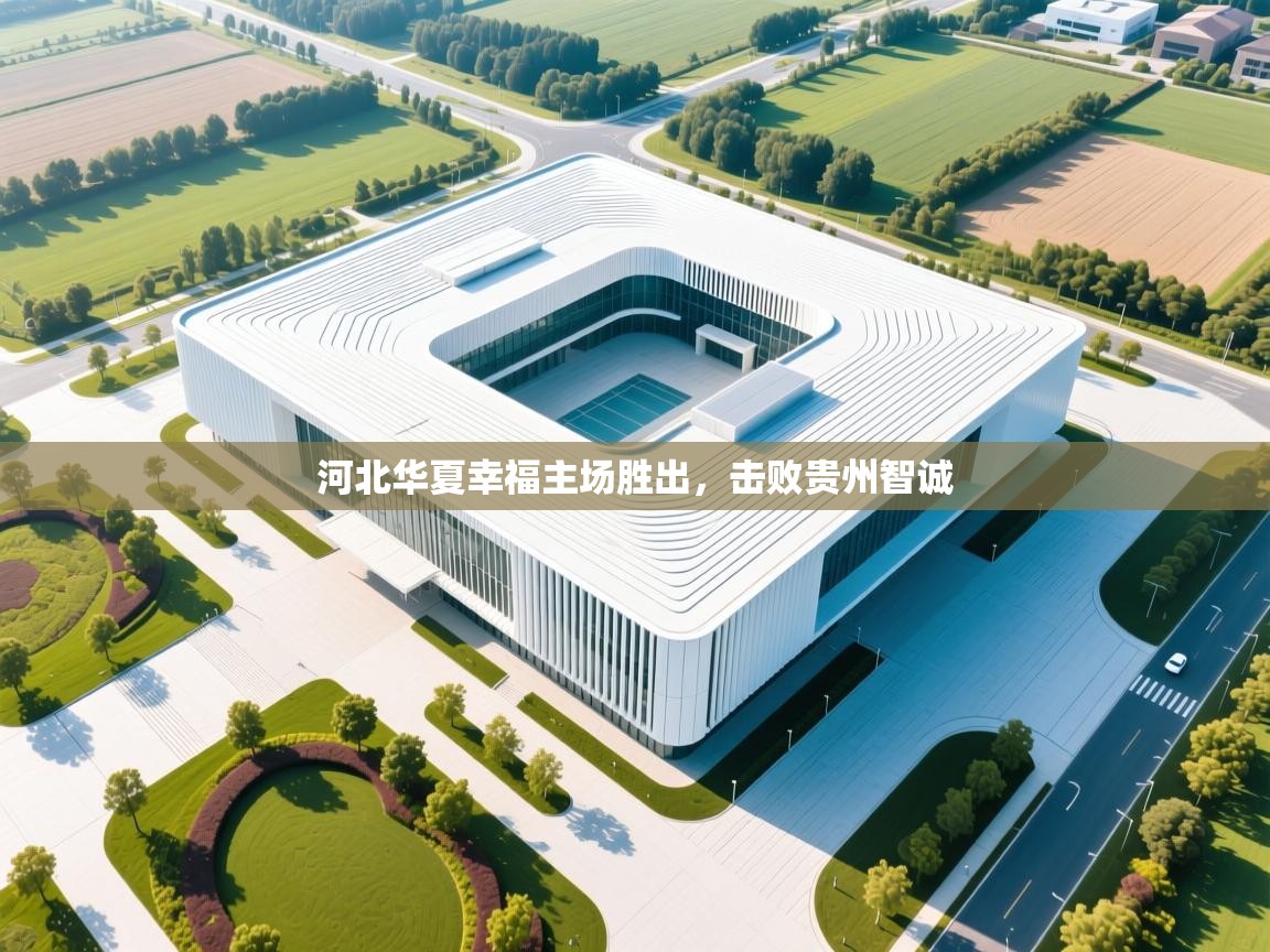 云开体育app登录入口-河北华夏幸福主场胜出,击败贵州智诚 第4张