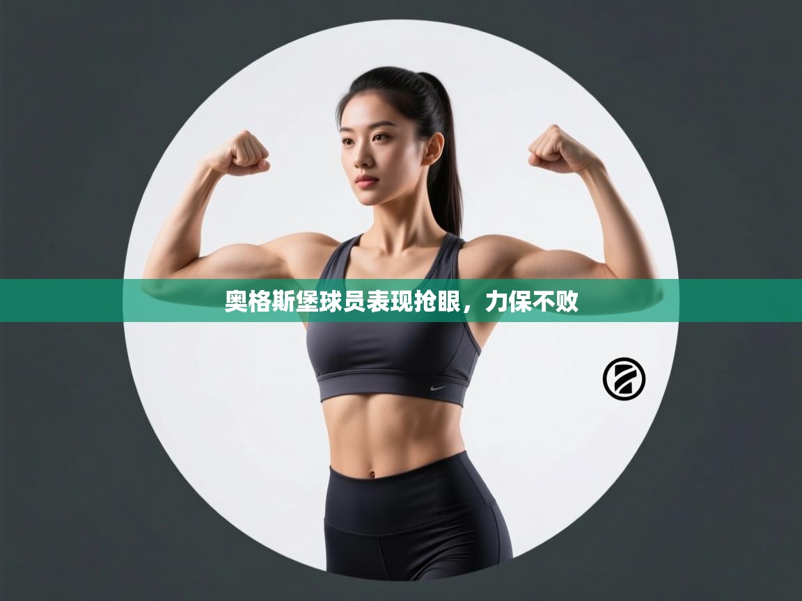 开云体育消息订阅关闭-奥格斯堡球员表现抢眼,力保不败 第2张