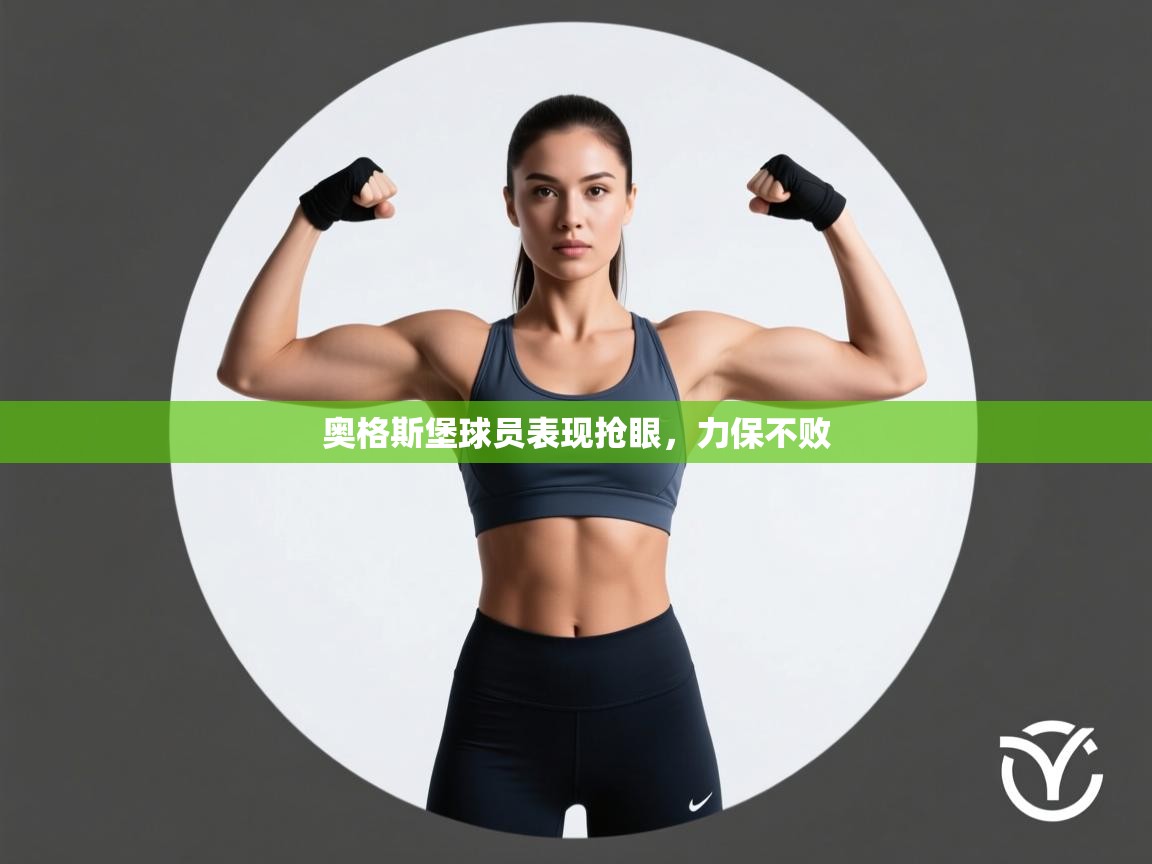 开云体育消息订阅关闭-奥格斯堡球员表现抢眼,力保不败 第4张