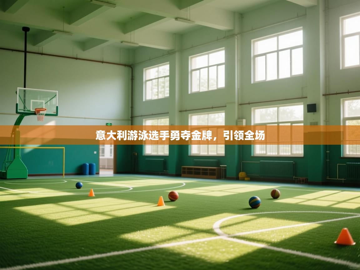 开云体育绑定手机指南-意大利游泳选手勇夺金牌，引领全场  第2张