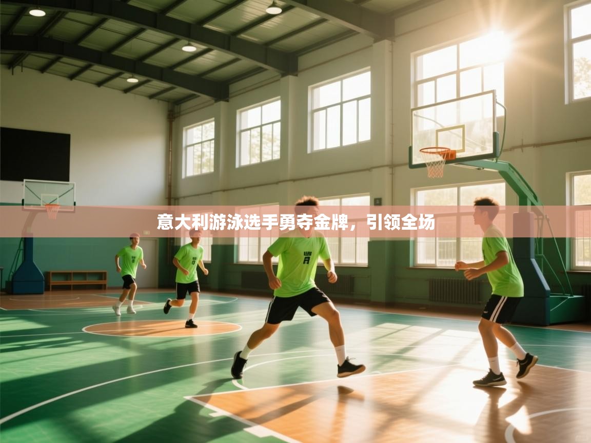 开云体育绑定手机指南-意大利游泳选手勇夺金牌，引领全场  第3张