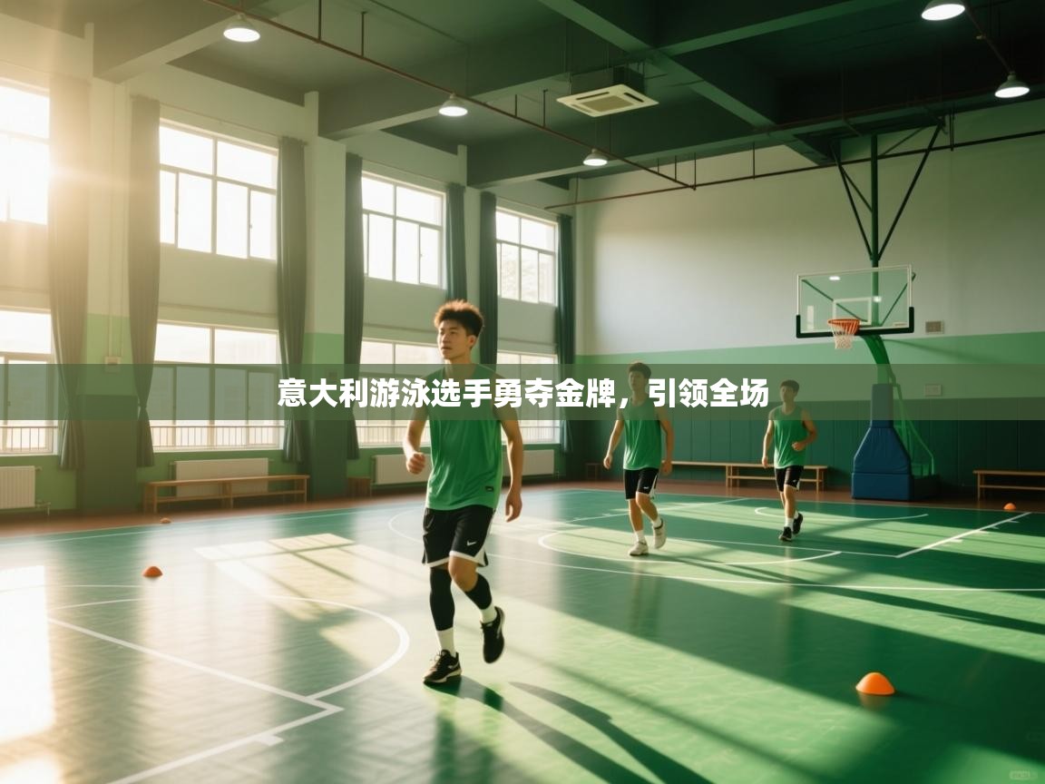 开云体育绑定手机指南-意大利游泳选手勇夺金牌，引领全场  第4张