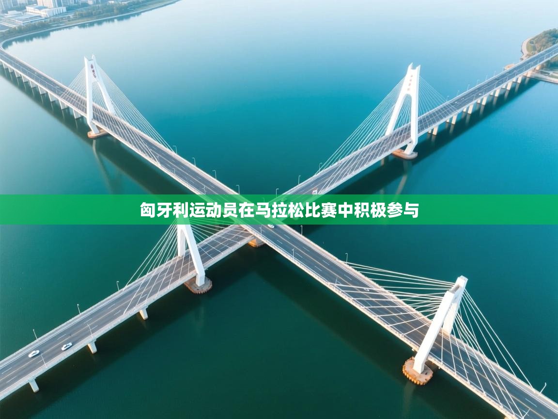 云开体育官网登录入口手机版-匈牙利运动员在马拉松比赛中积极参与 第3张