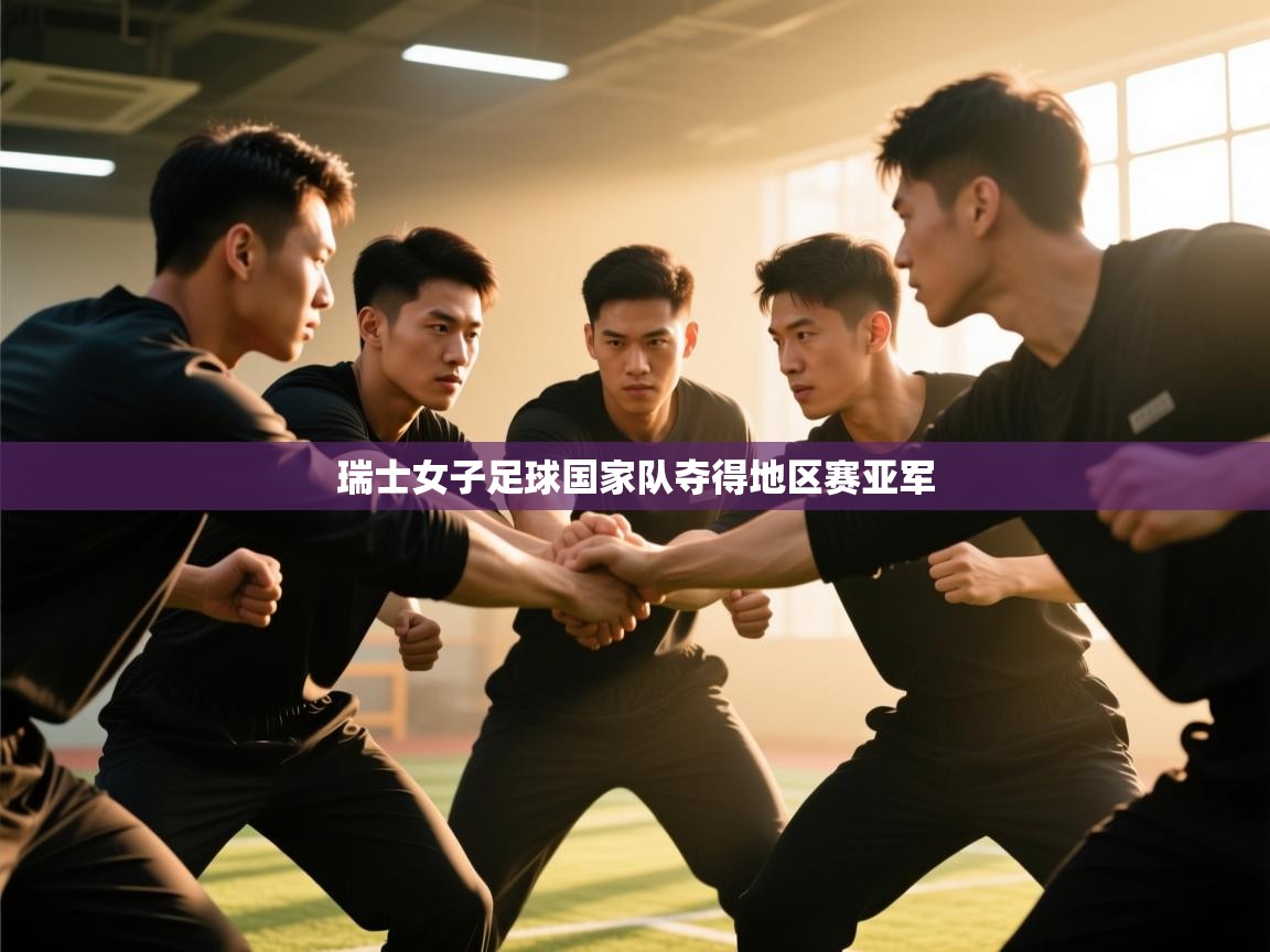 开云体育在线网址-瑞士女子足球国家队夺得地区赛亚军 第2张