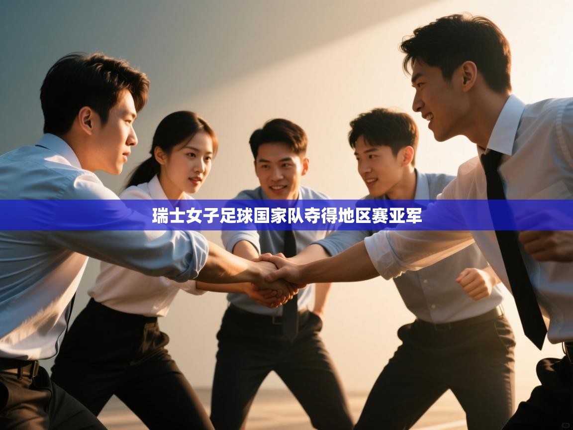 开云体育在线网址-瑞士女子足球国家队夺得地区赛亚军 第4张