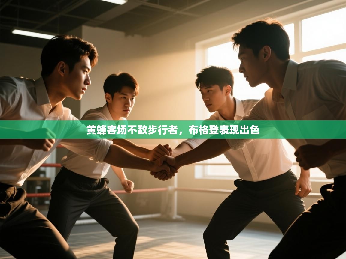 开云体育入口平台-黄蜂客场不敌步行者,布格登表现出色 第1张