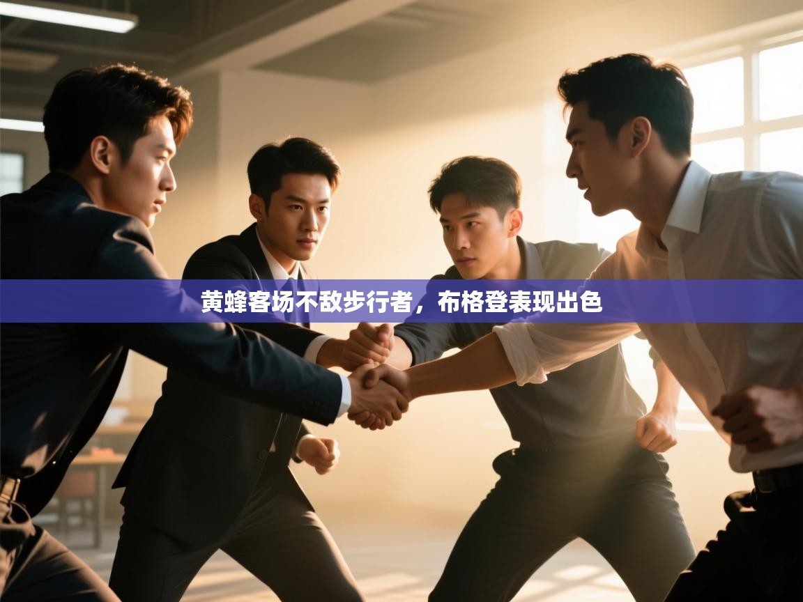 开云体育入口平台-黄蜂客场不敌步行者,布格登表现出色 第3张