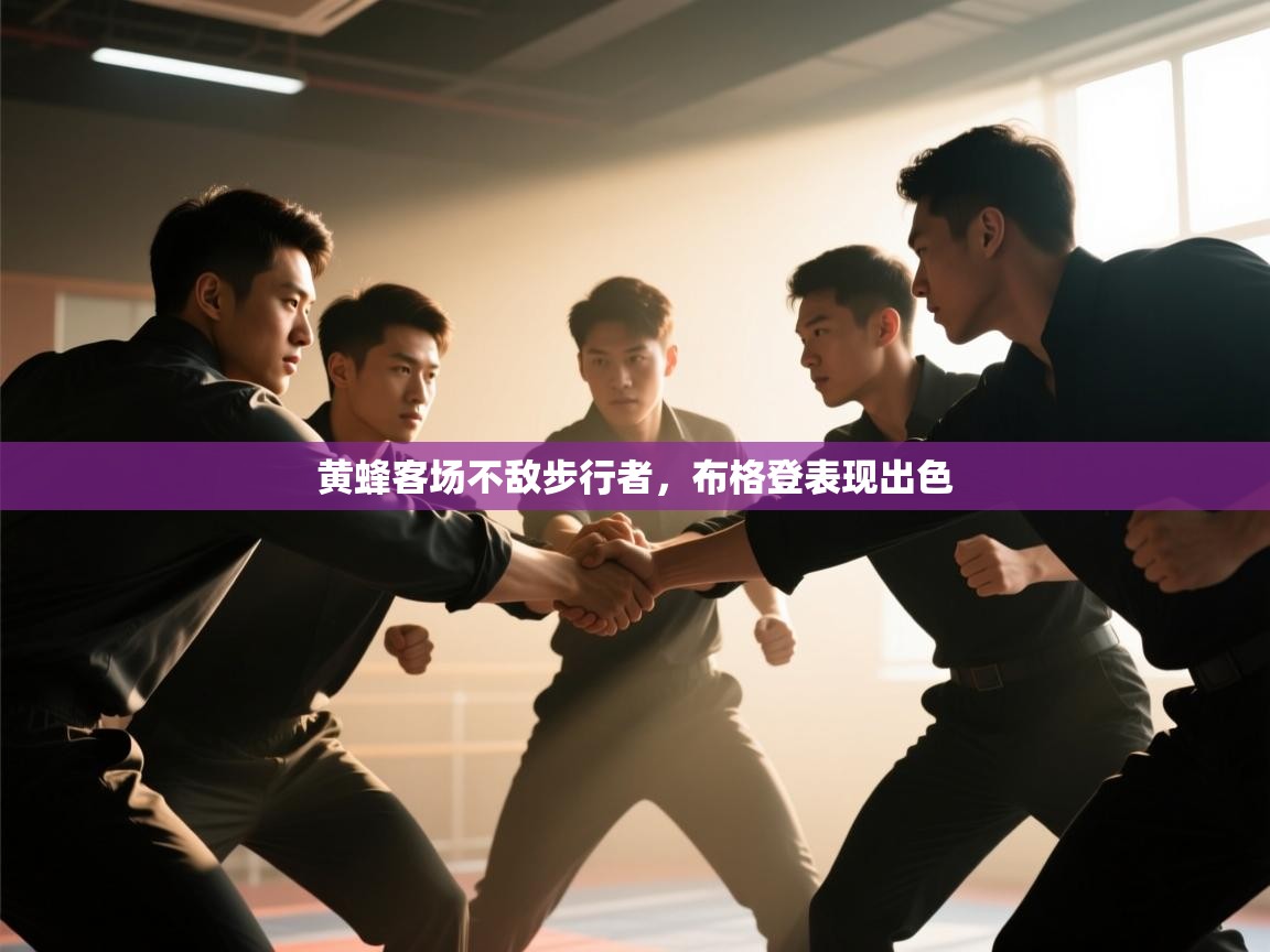 开云体育入口平台-黄蜂客场不敌步行者,布格登表现出色 第2张