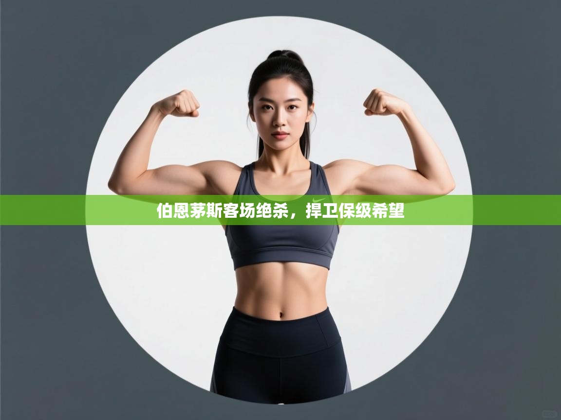 开云体育app-伯恩茅斯客场绝杀，捍卫保级希望  第1张