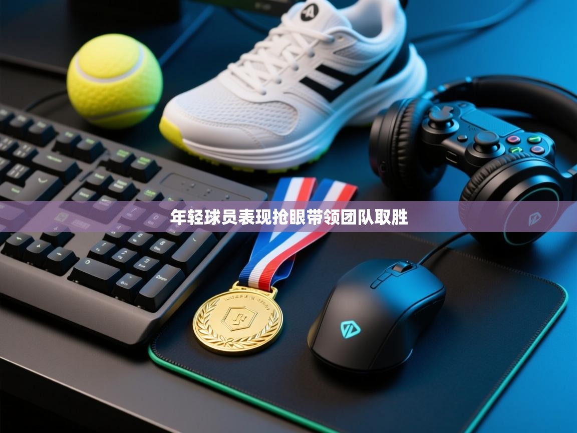 开云体育app下载安装免费-年轻球员表现抢眼带领团队取胜 第4张