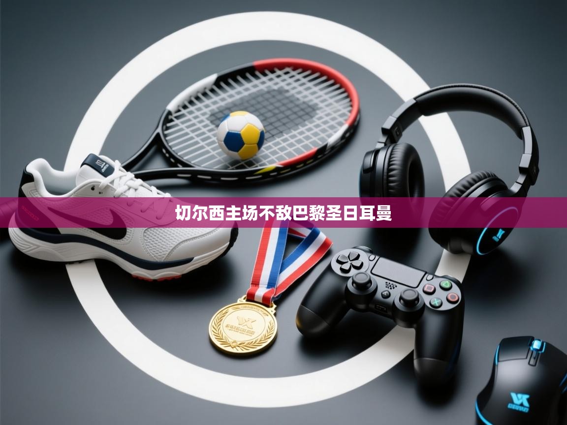 云开体育-切尔西主场不敌巴黎圣日耳曼 第2张