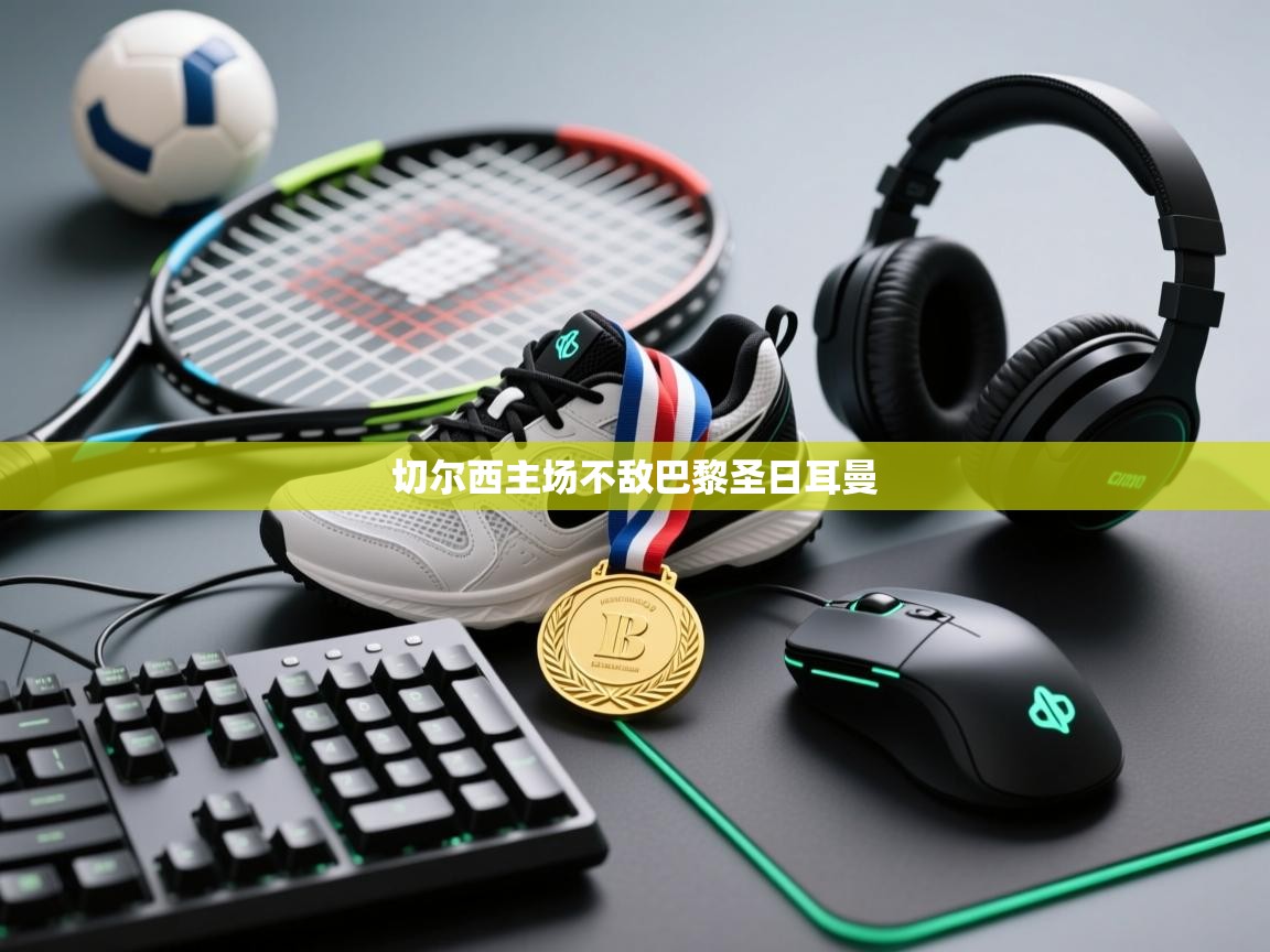 云开体育-切尔西主场不敌巴黎圣日耳曼 第3张