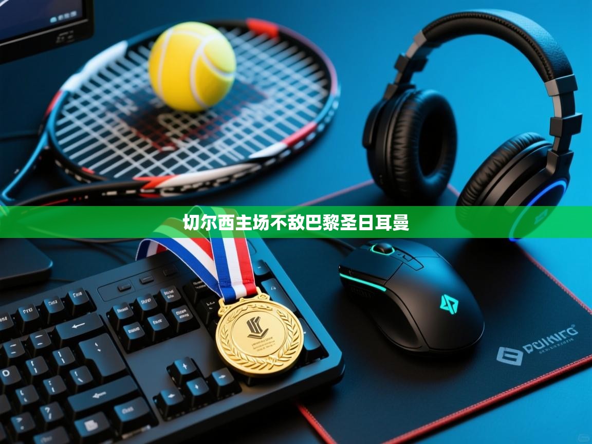 云开体育-切尔西主场不敌巴黎圣日耳曼 第4张