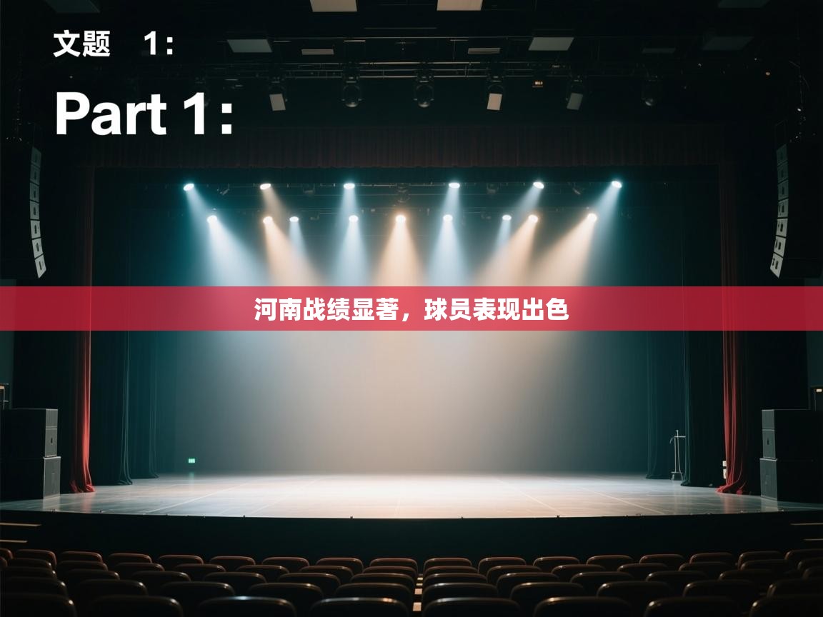 开云体育入口下载-河南战绩显著，球员表现出色  第2张