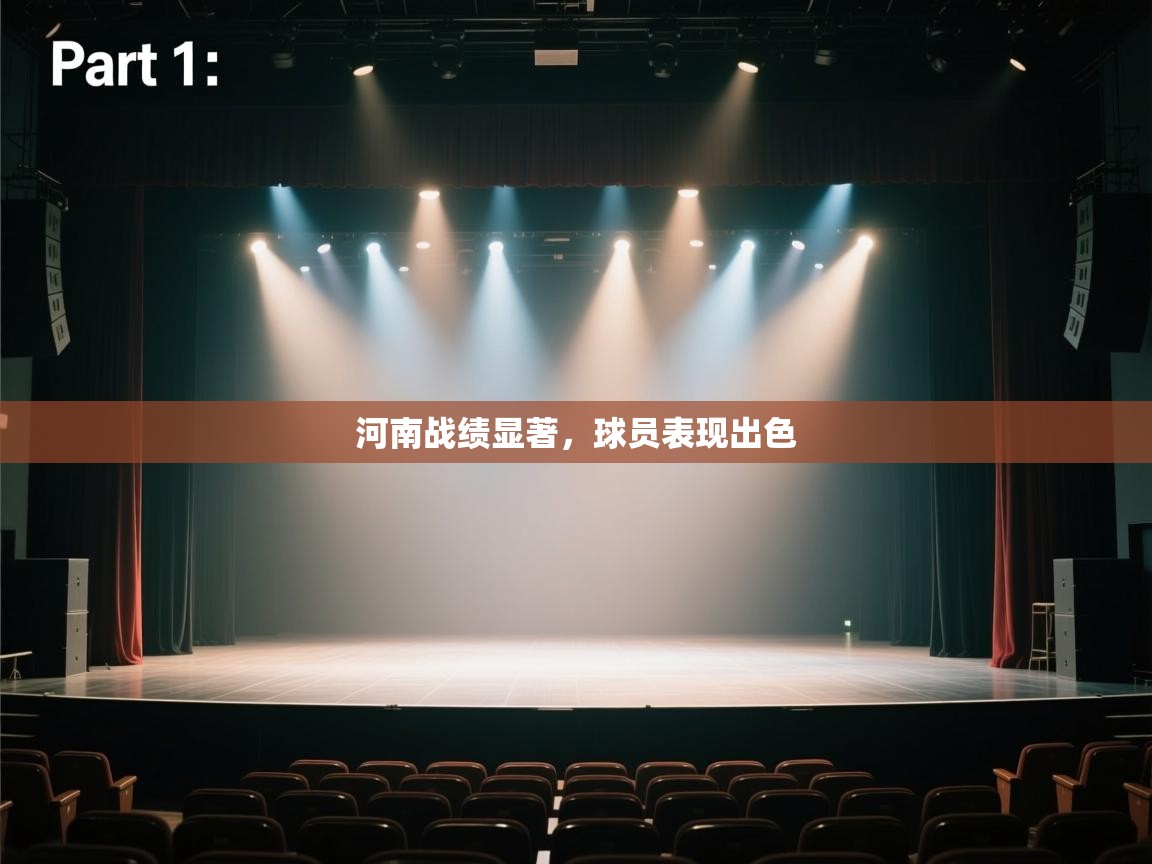 开云体育入口下载-河南战绩显著，球员表现出色  第1张