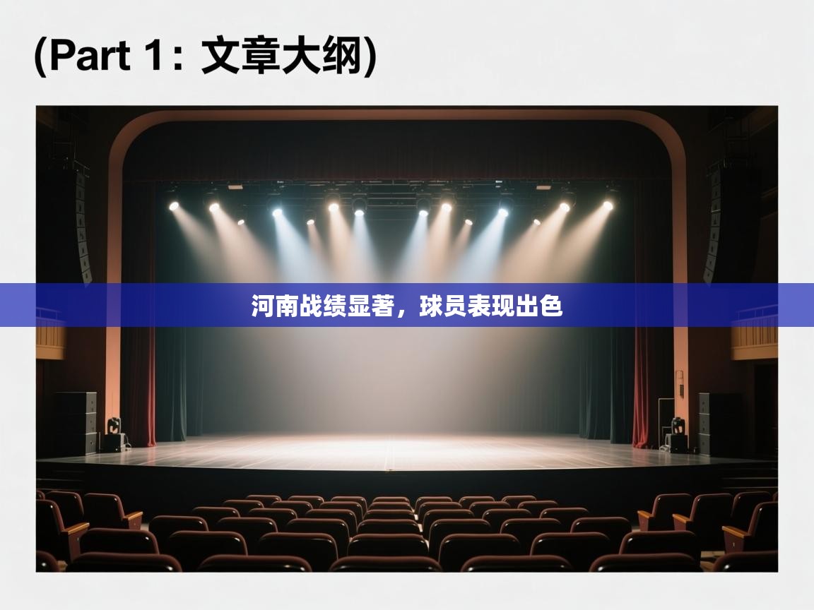 开云体育入口下载-河南战绩显著，球员表现出色  第3张