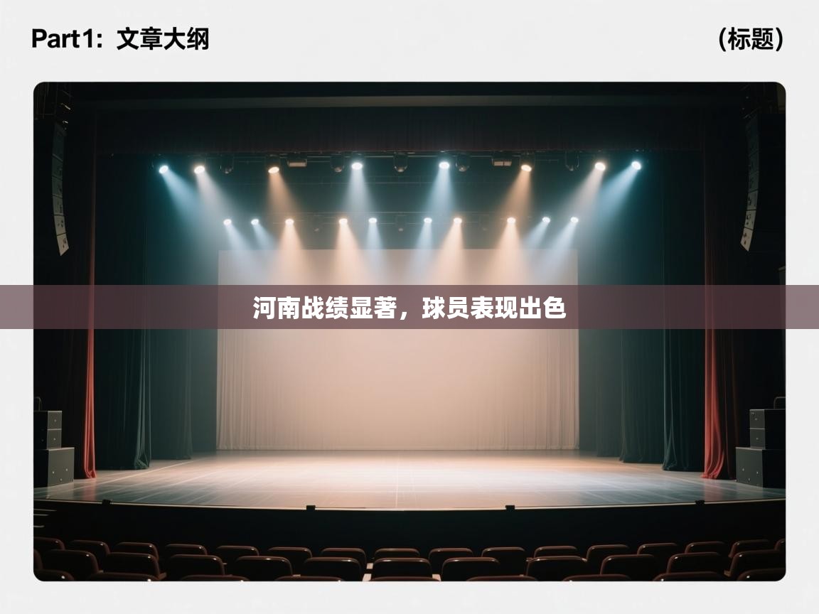 开云体育入口下载-河南战绩显著，球员表现出色  第4张