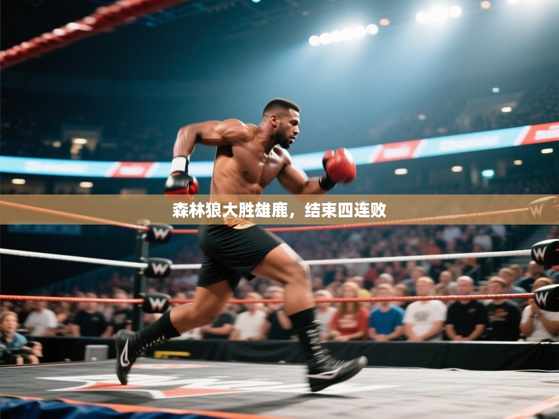 开云体育app官网入口-森林狼大胜雄鹿，结束四连败