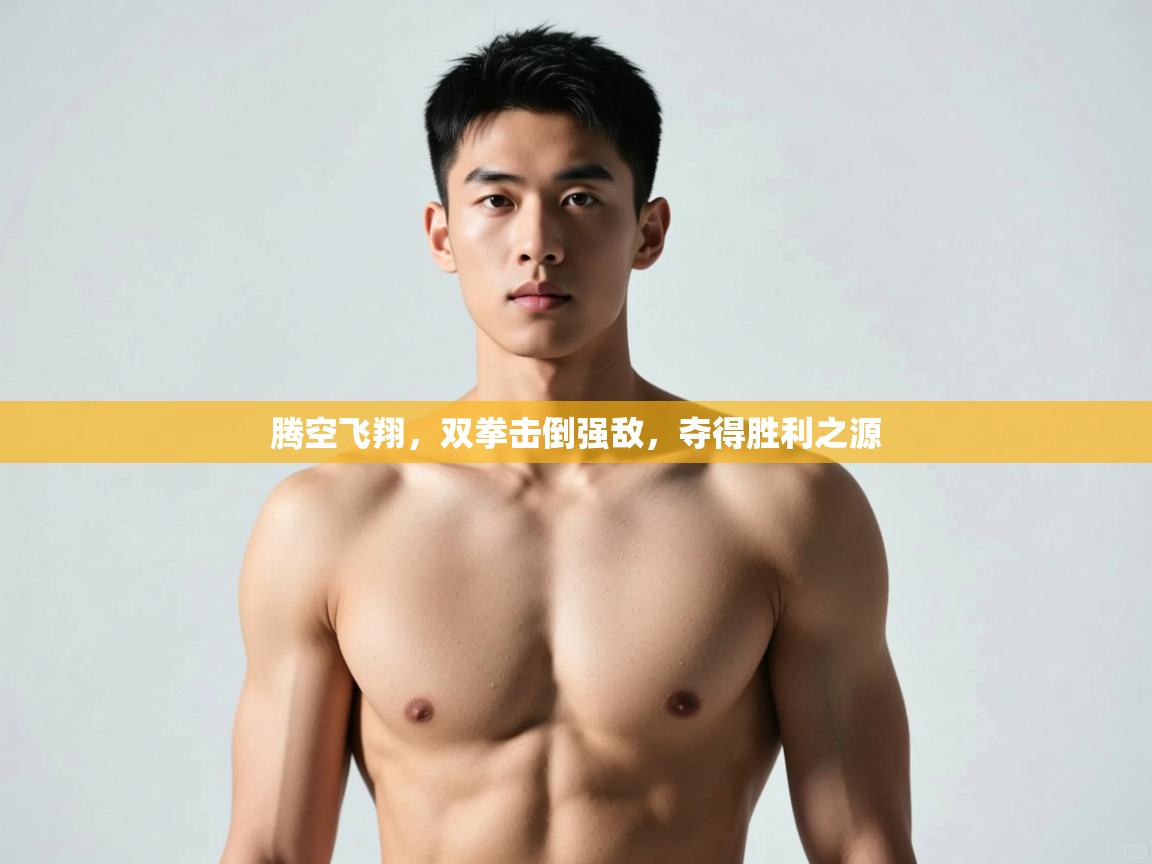 开云体育入口网址-腾空飞翔，双拳击倒强敌，夺得胜利之源  第1张