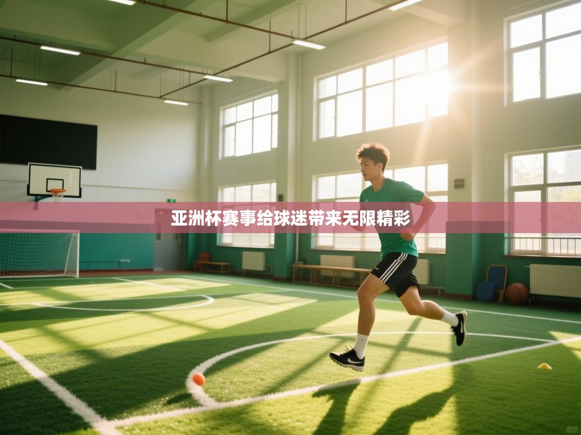 云开体育官网入口-亚洲杯赛事给球迷带来无限精彩  第1张