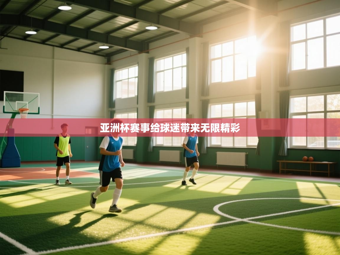 云开体育官网入口-亚洲杯赛事给球迷带来无限精彩  第2张