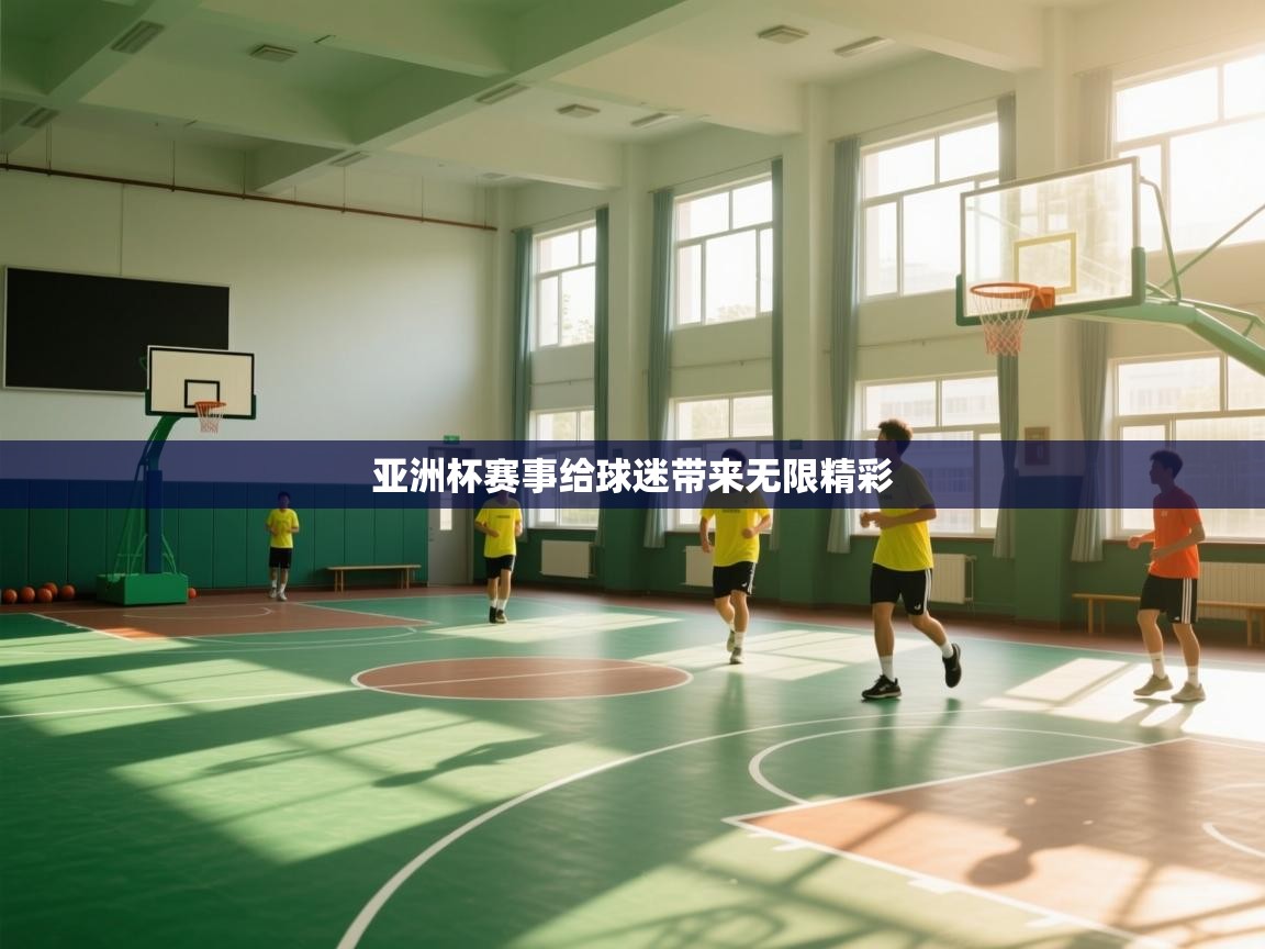 云开体育官网入口-亚洲杯赛事给球迷带来无限精彩  第4张