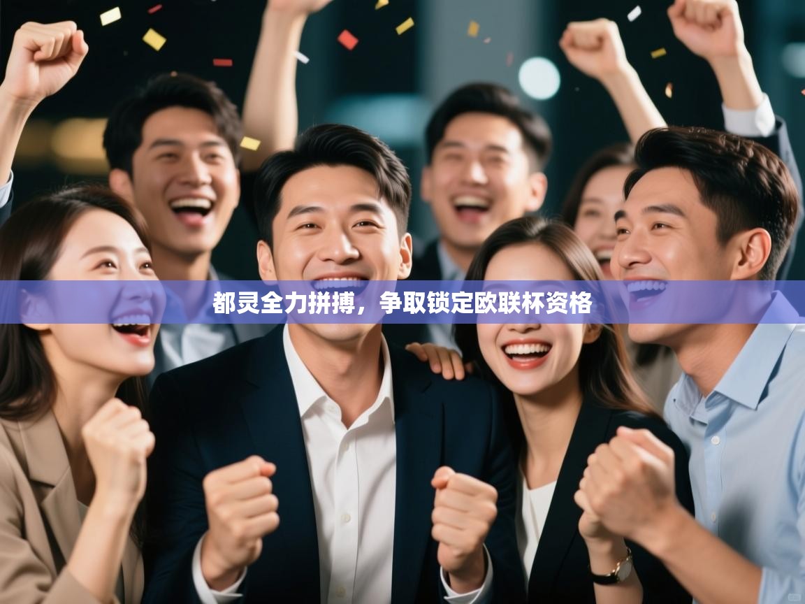 开云体育app评价-都灵全力拼搏，争取锁定欧联杯资格  第1张