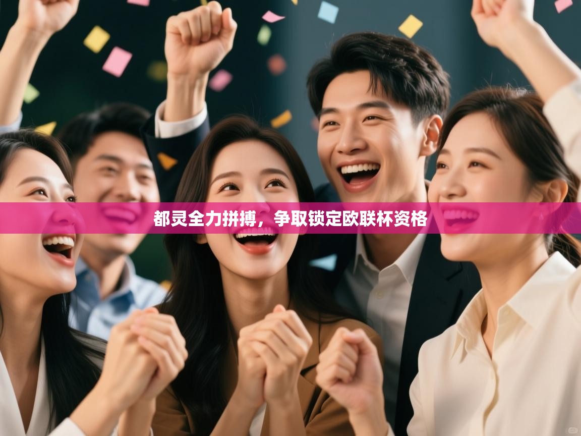 开云体育app评价-都灵全力拼搏，争取锁定欧联杯资格  第2张