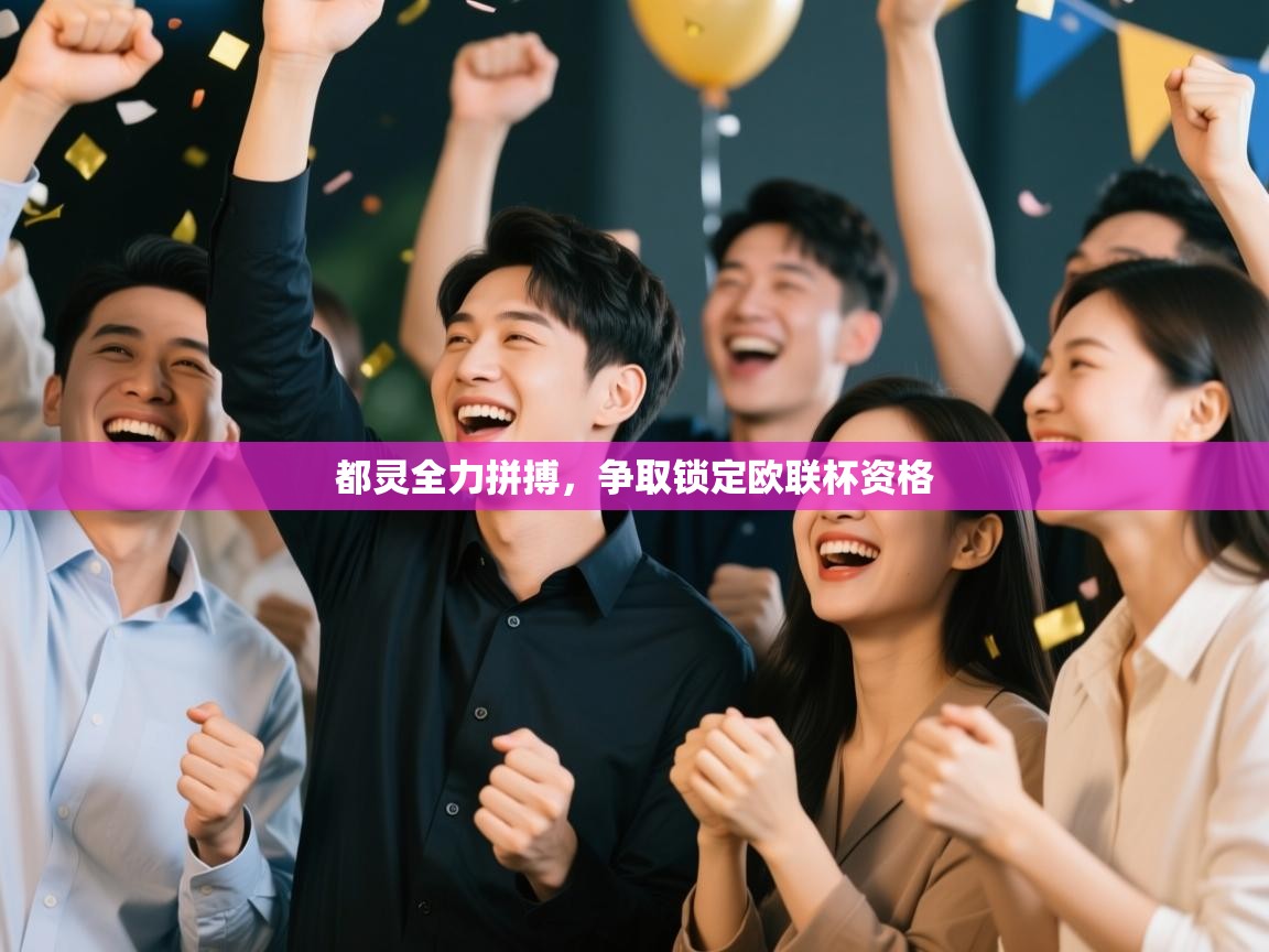 开云体育app评价-都灵全力拼搏，争取锁定欧联杯资格  第4张