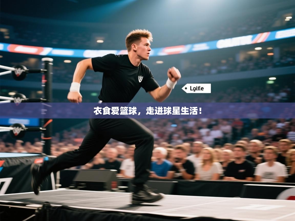 开云体育账号申诉通道-衣食爱篮球,走进球星生活! 第2张