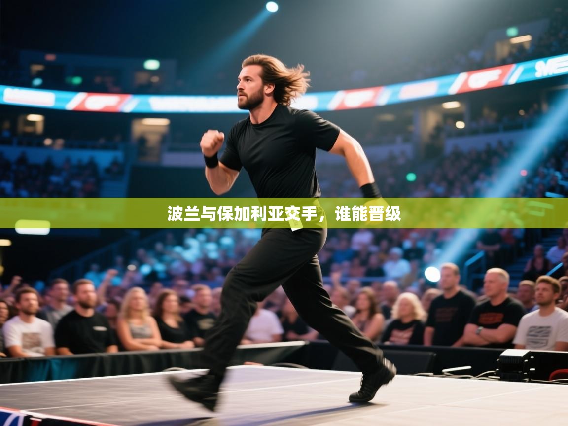 开云体育在线网址-波兰与保加利亚交手，谁能晋级  第2张