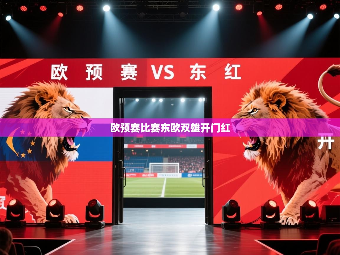 开云体育app-欧预赛比赛东欧双雄开门红  第1张